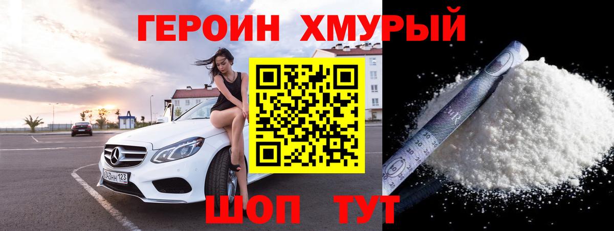 ГЕРОИН хмурый Сухой Лог
